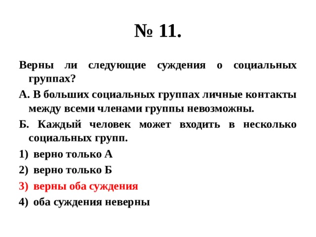 Верны ли следующие суждения о социальных группах