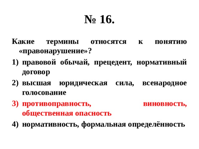 К 5 в относятся понятия. Какие термины относятся к понятию правонарушение. Термины относящиеся к понятию правонарушение. Какие термины относятся к понятию правонарушение правовой обычай. К какому термину относится.