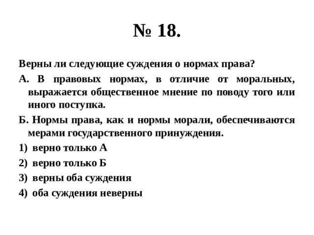 Верны ли следующие суждения о нормах