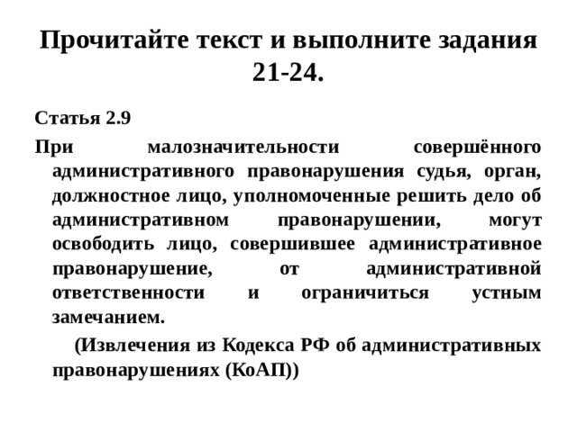 Заполни пропуски в схеме соотнеси приведенные ниже примеры с видами административных правонарушений