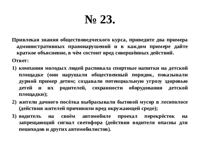 Используя обществоведческие знания укажите три. Приведите два примера административных правонарушений. Привлекая обществоведческие знания. Приведите 2 примера административных правонарушений. Пример административного правонарушения и в чем состоит вред.