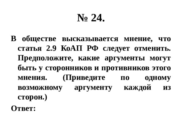 Отметьте сторонников и критиков для каждого аргумента. В обществе высказывается мнение что ст.2.9 КОАП РФ следует отменить. Сторонников и противников этого мнения.. В обществе высказывается мнение что ст.2.9. Аргументы сторонников и противников стать 2.9.