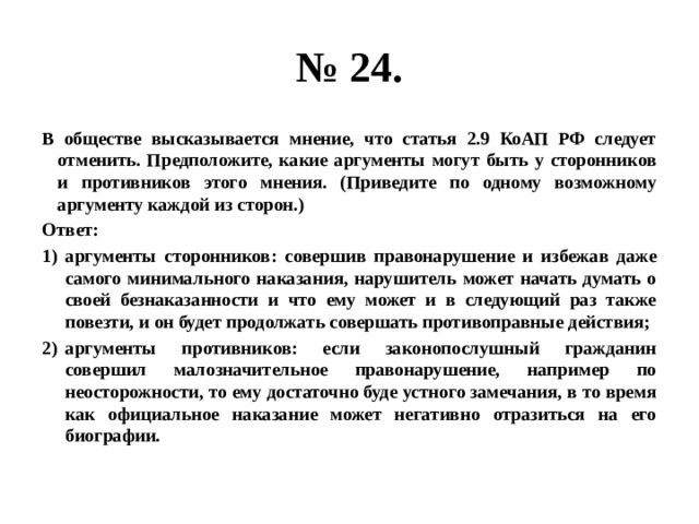 Отметьте сторонники или критики для каждого аргумента. В обществе высказывается мнение что ст.2.9 КОАП РФ следует отменить. Сторонников и противников этого мнения.. Приведите два аргумента сторонников. Ст 2.9 КОАП РФ.