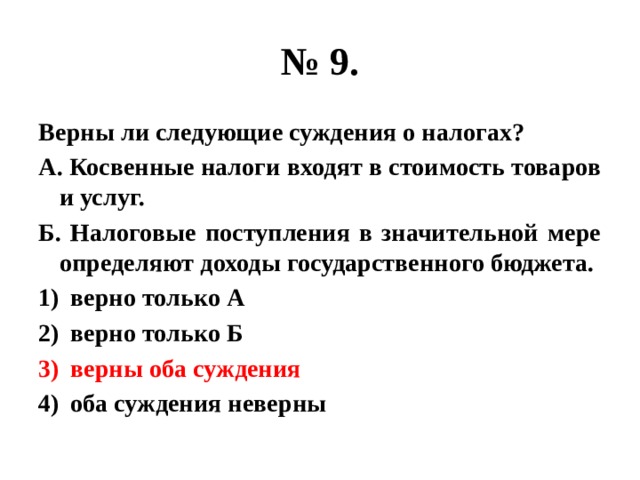 Верны ли следующие суждения о науке. Верны ли суждения о государственном бюджете. Верны ли следующие суждения о налогах. Верны ли следующие суждения о государственном бюджете. Верные суждения о налогах.