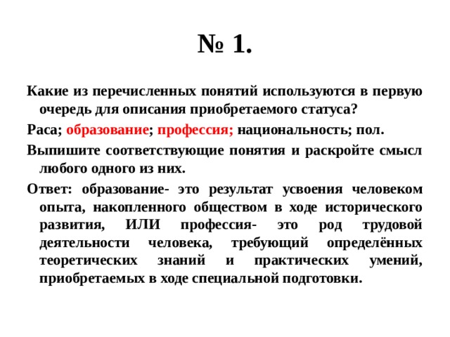 Какой термин соответствует следующему термину. Какие из перечисленных понятий используются в 1 очередь. Описание приобретаемого статуса. Приобретаемый статус раса образование. Раса образование профессия Национальность пол ОГЭ.