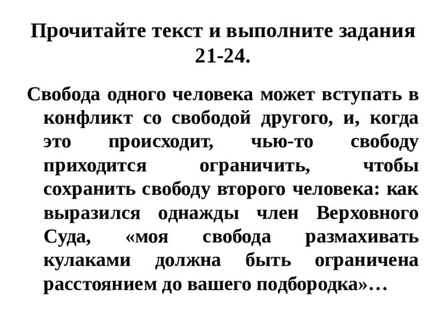 Свобода одного человека может вступать в конфликт со свободой другого план огэ