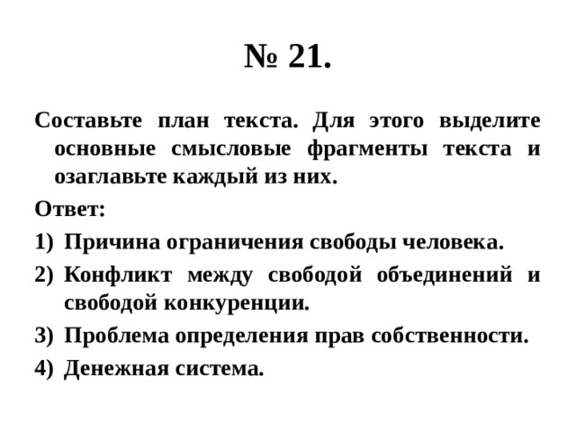 Гражданское общество составьте план текста для этого выделите основные смысловые фрагменты текста