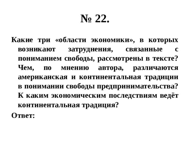 Континентальная традиция. Какие три области экономики в которых возникают затруднения. К каким экологическим последствиям ведет Континентальная традиция.