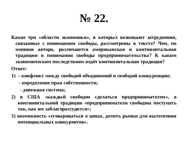 Континентальная традиция. Какие три области экономики в которых возникают затруднения.