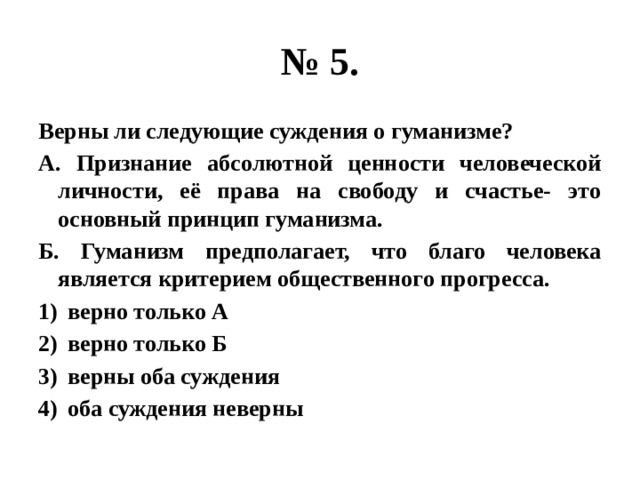 Верны ли следующие суждения о гуманизме признание. Верны ли следующие суждения о гуманизме.