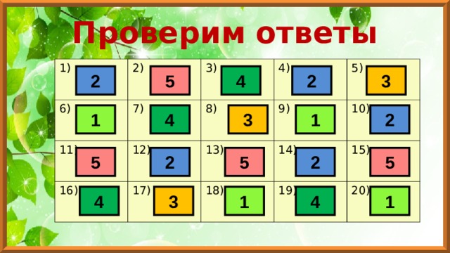 Проверим ответы 1) 2) 6) 3) 7) 11) 16) 4) 8) 12) 5) 9) 13) 17) 18) 10) 14) 15) 19) 20) 2 3 2 5 4 2 1 1 3 4 5 5 2 2 5 4 1 3 4 1 