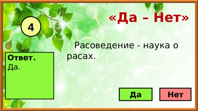 «Да – Нет» 4 Расоведение - наука о расах .  Ответ. Да.     Да Нет 