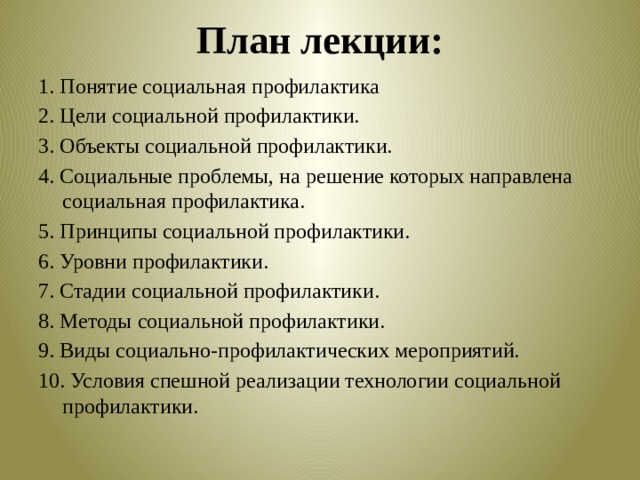 На что направлена социальная профилактика. Стадии социальной профилактики. Методы социальной профилактики в социальной работе. Социальная профилактика примеры. Цель социальной профилактики.