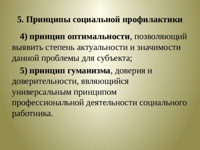 Система социальной профилактики. Принципы социальной профилактики. Технология социальной профилактики. Методы социальной профилактики в социальной работе. Социальная профилактика как технология социальной работы.