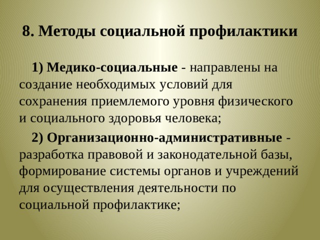 На что направлена социальная профилактика. Методы социальной профилактики. Технология социальной профилактики. Методы профилактики в социальной работе. Стадии социальной профилактики.