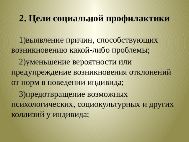 Социальные цели