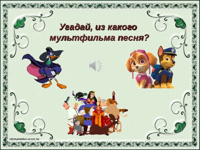 Угадай песню из мультфильма. Картотека мультфильмов. Угадай из какова мультика. Отгадай из какого мультфильма. Угадай мультфильм по песне.