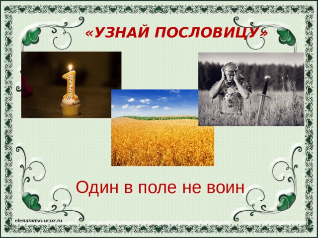 Рисунок один в поле не воин