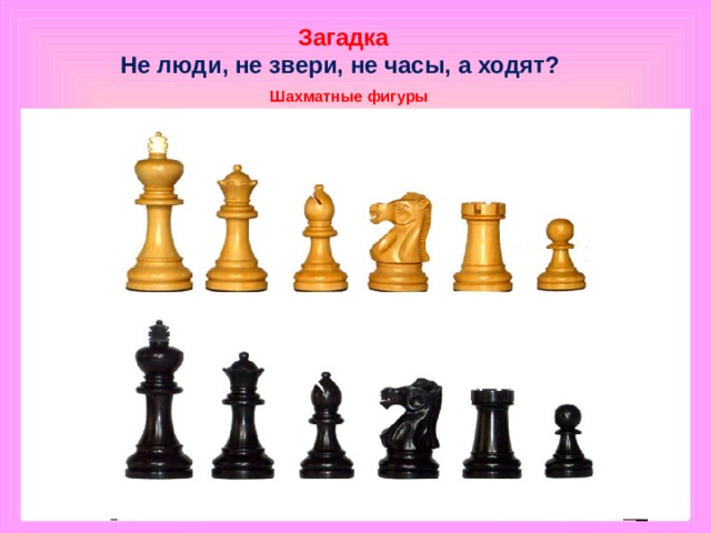 Загадка Не люди, не звери, не часы, а ходят?  Шахматные фигуры 