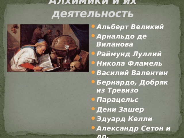 Презентация алхимия мифы и реальность