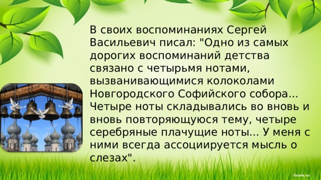 В своих воспоминаниях Сергей Васильевич писал: 