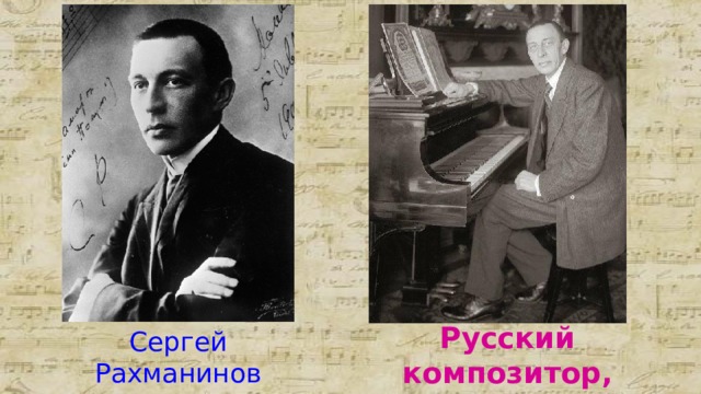 Русский композитор, пианист-виртуоз, дирижёр Сергей Рахманинов (1873 – 1943) 