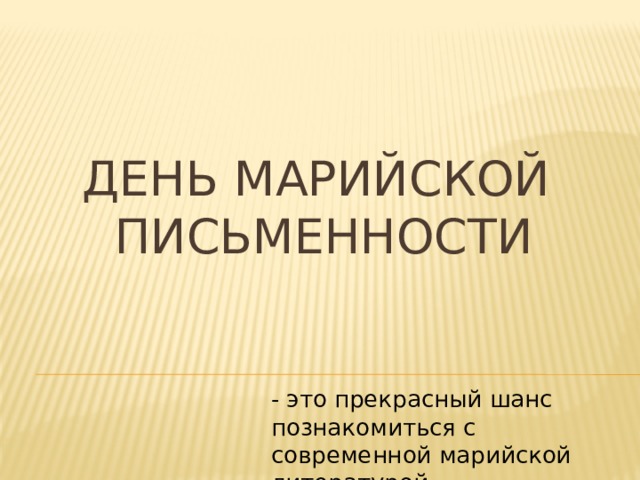 День марийской  письменности - это прекрасный шанс познакомиться с современной марийской литературой. 