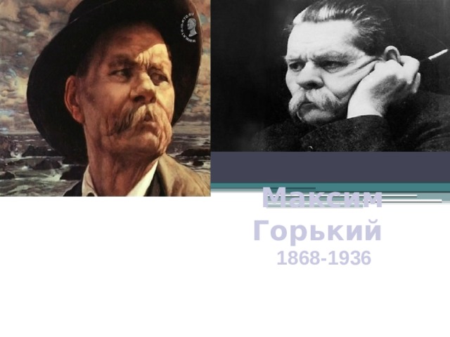 Максим Горький 1868-1936 