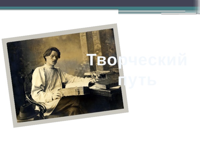 Творческий путь 