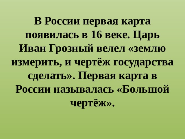 Землю измерить и чертеж всему государству сделать повелел кто