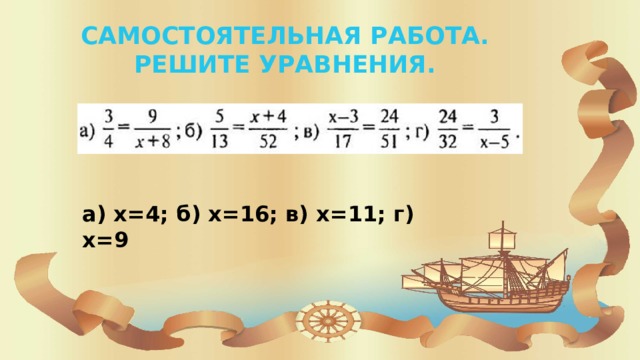 Самостоятельная работа.  Решите уравнения. а) х=4; б) х=16; в) х=11; г) х=9 