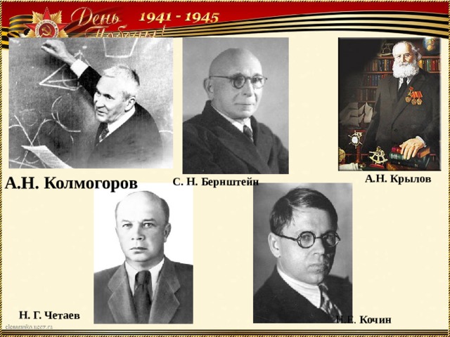 А.Н. Колмогоров А.Н. Крылов С. Н. Бернштейн Н. Г. Четаев Н.Е. Кочин 