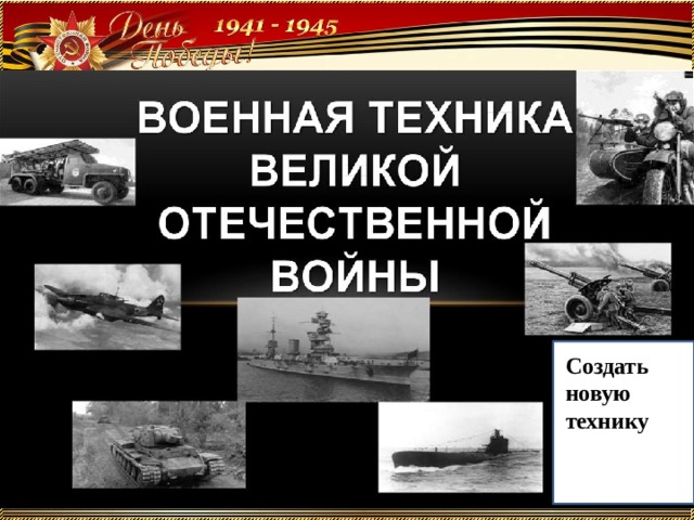 С Создать новую технику 