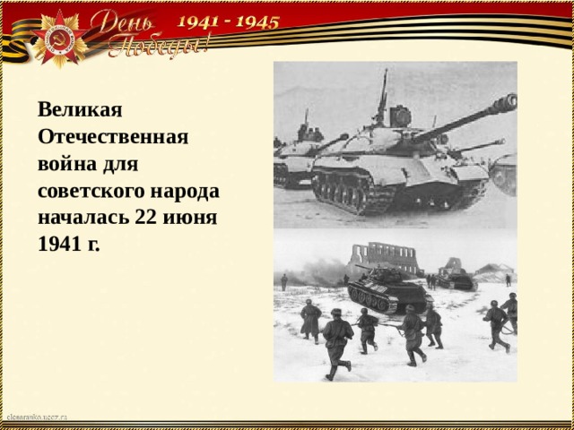 Великая Отечественная война для советского народа началась 22 июня 1941 г. 