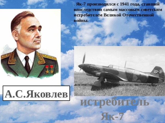 . Як-7 производился с 1941 года, ставший впоследствии самым массовым советским истребителем Великой Отечественной войны. А.С.Яковлев истребитель Як-7 