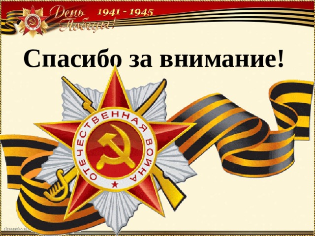Спасибо за внимание! 