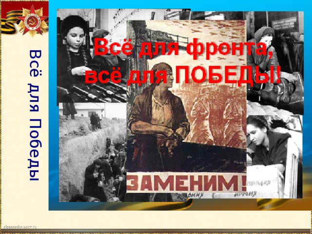 Всё для Победы 
