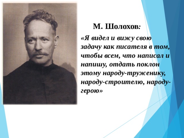 М. Шолохов : «Я видел и вижу свою задачу как писателя в том, чтобы всем, что написал и напишу, отдать поклон этому народу-труженику, народу-строителю, народу-герою»