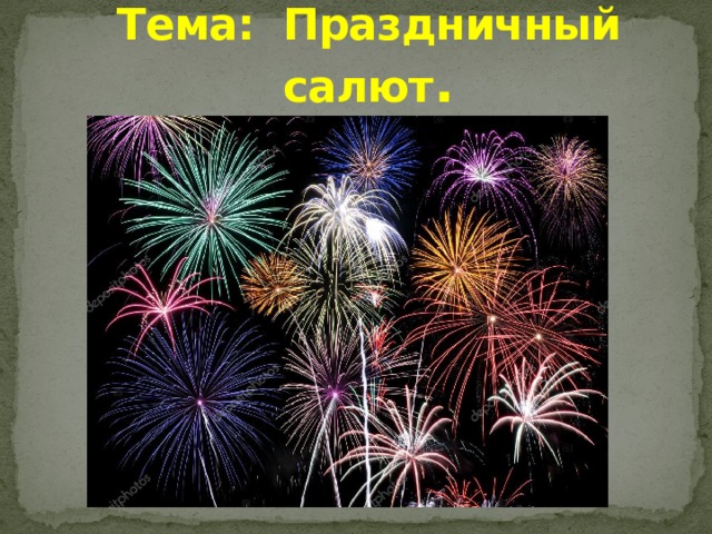 Праздничный салют презентация изо