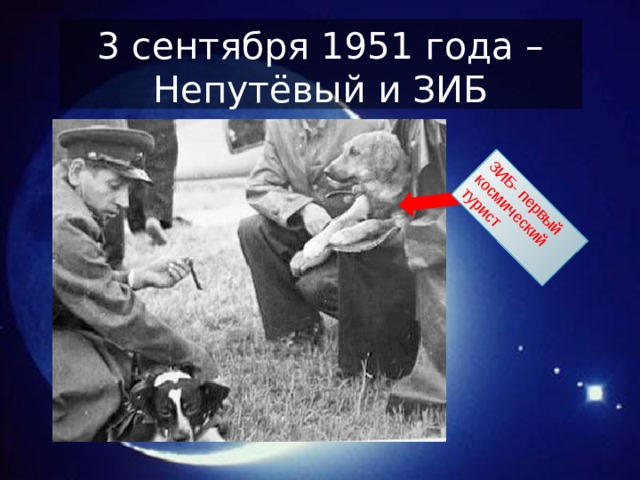 Сентябрь 1951