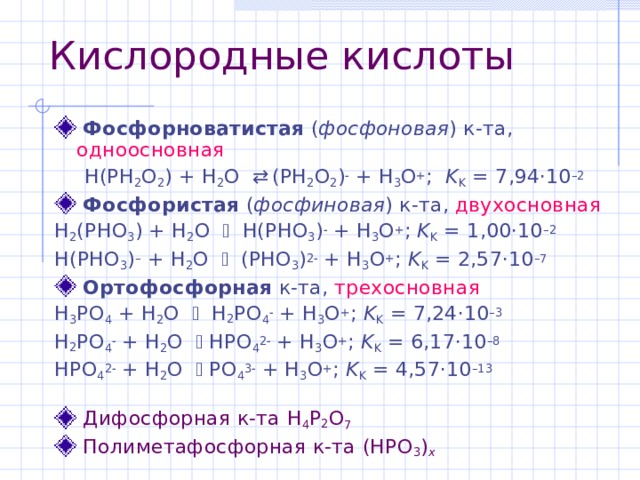 Кислородные кислоты. Диссоциация фосфорноватистой кислоты. Фосфорноватистая кислота строение. Фосфоновая. Фосфористая фосфорноватистая фосфористая кислоты.