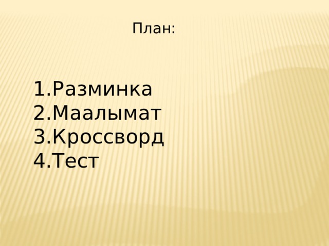 План: Разминка Маалымат Кроссворд Тест 