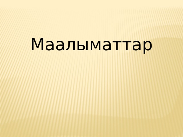 Маалыматтар 