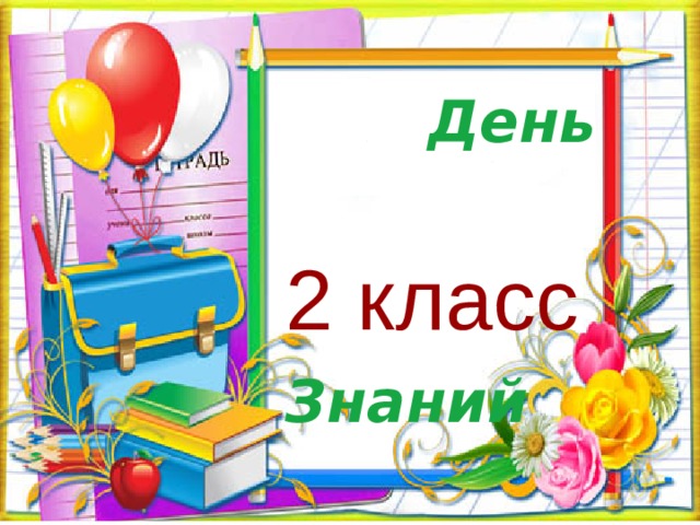  День  Знаний  2 класс 