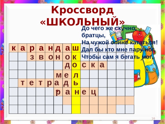 Школьный кроссворд