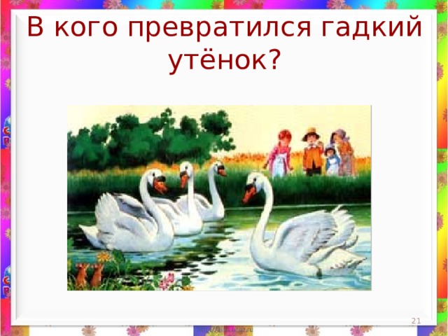 В кого превратился гадкий утёнок?  
