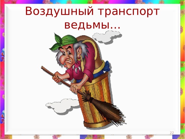 Воздушный транспорт ведьмы…  