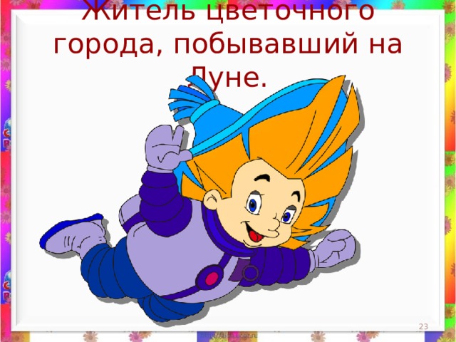 Житель цветочного города, побывавший на Луне.  