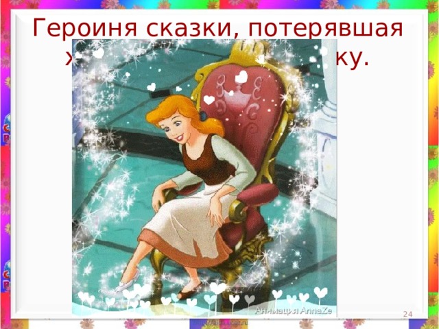 Героиня сказки, потерявшая хрустальную туфельку.  