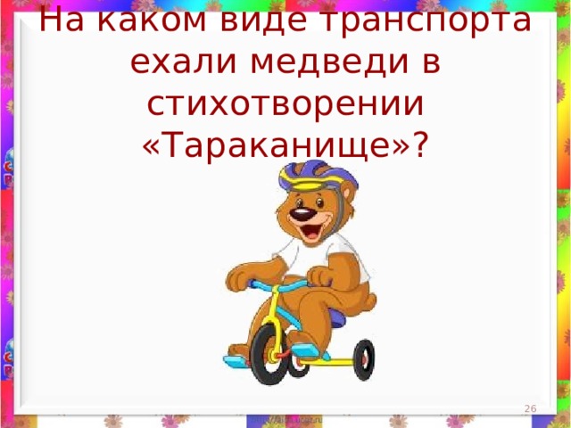 На каком виде транспорта ехали медведи в стихотворении «Тараканище»?  